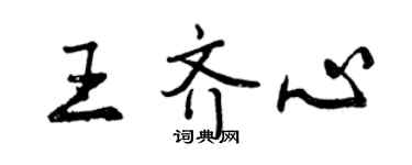 曾慶福王齊心行書個性簽名怎么寫