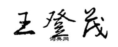 曾慶福王登茂行書個性簽名怎么寫