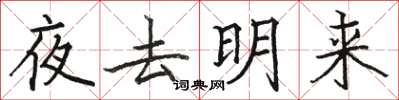 駱恆光夜去明來楷書怎么寫