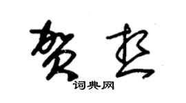 朱錫榮賀想草書個性簽名怎么寫