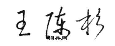 駱恆光王陳杉草書個性簽名怎么寫