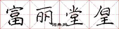 侯登峰富麗堂皇楷書怎么寫