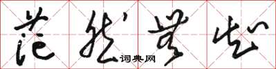 駱恆光茫然無知草書怎么寫