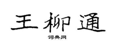 袁強王柳通楷書個性簽名怎么寫