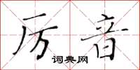 黃華生厲音楷書怎么寫