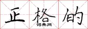 侯登峰正格的楷書怎么寫