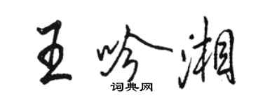 駱恆光王吟湘行書個性簽名怎么寫