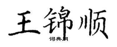 丁謙王錦順楷書個性簽名怎么寫
