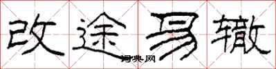 柯春海改途易轍隸書怎么寫