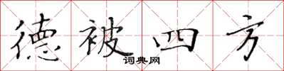 黃華生德被四方楷書怎么寫