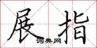 田英章展指楷書怎么寫