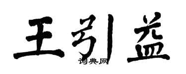 翁闓運王引益楷書個性簽名怎么寫