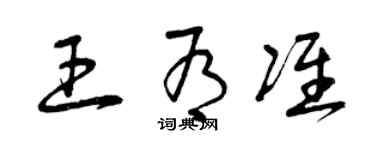 曾慶福王有準草書個性簽名怎么寫