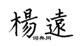 何伯昌楊遠楷書個性簽名怎么寫