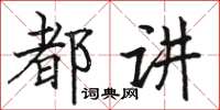 駱恆光都講楷書怎么寫