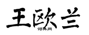 翁闓運王歐蘭楷書個性簽名怎么寫