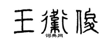 曾慶福王衛俊篆書個性簽名怎么寫