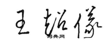 駱恆光王超儀草書個性簽名怎么寫