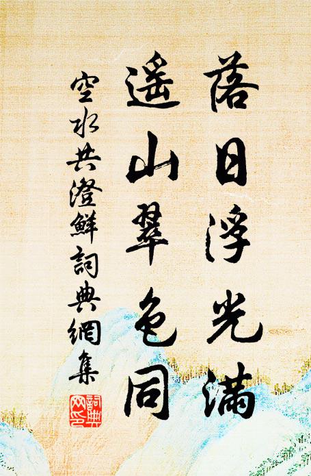 露灑一鶴睡，鍾余萬象閒 詩詞名句