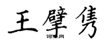 丁謙王擘雋楷書個性簽名怎么寫