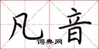 荊霄鵬凡音楷書怎么寫