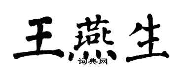 翁闓運王燕生楷書個性簽名怎么寫