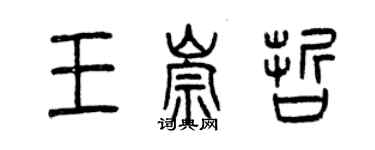 曾慶福王崇哲篆書個性簽名怎么寫