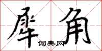 周炳元犀角楷書怎么寫