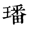 𨟿在康熙字典中的解釋_𨟿康熙字典