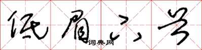 王冬齡低眉下首草書怎么寫