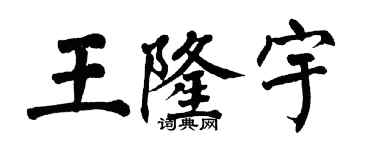 翁闓運王隆宇楷書個性簽名怎么寫