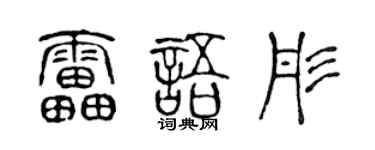 陳聲遠雷語彤篆書個性簽名怎么寫