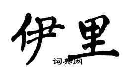 翁闓運伊里楷書個性簽名怎么寫