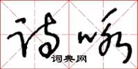 王冬齡詩詠草書怎么寫