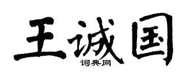 翁闓運王誠國楷書個性簽名怎么寫