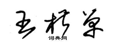 朱錫榮王椒單草書個性簽名怎么寫