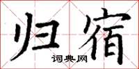 丁謙歸宿楷書怎么寫