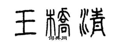 曾慶福王橋清篆書個性簽名怎么寫