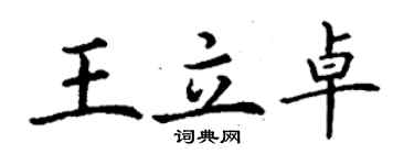 丁謙王立卓楷書個性簽名怎么寫