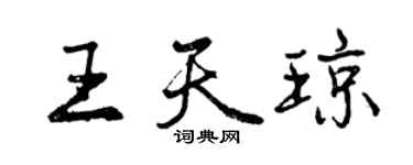 曾慶福王天瓊行書個性簽名怎么寫