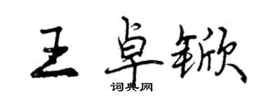 曾慶福王卓杴行書個性簽名怎么寫