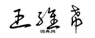 曾慶福王維希草書個性簽名怎么寫