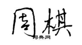 曾慶福周棋行書個性簽名怎么寫