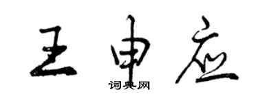 曾慶福王申應行書個性簽名怎么寫