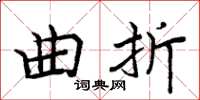 周炳元曲折楷書怎么寫