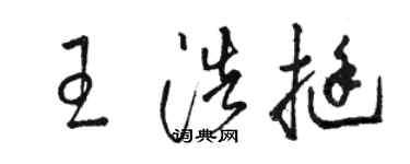 駱恆光王浩挺草書個性簽名怎么寫