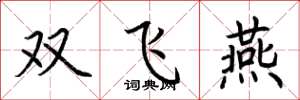 荊霄鵬雙飛燕楷書怎么寫