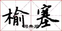 周炳元榆塞楷書怎么寫