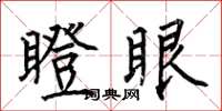 何伯昌瞪眼楷書怎么寫