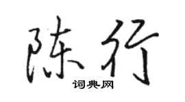 駱恆光陳行行書個性簽名怎么寫